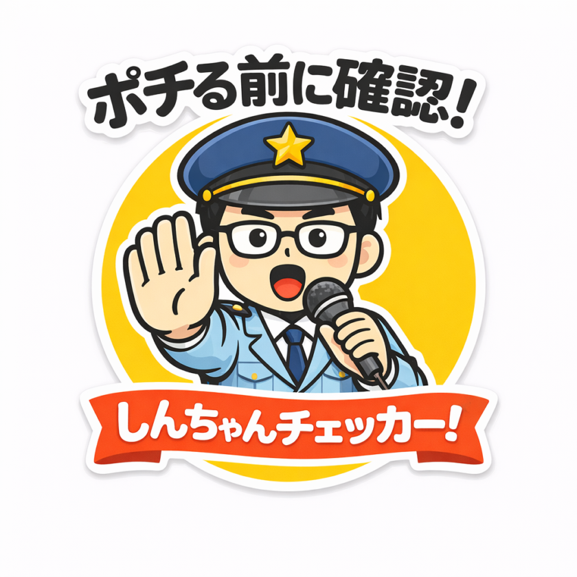 しんちゃんチェッカー