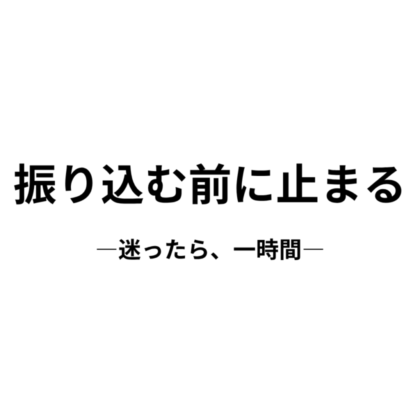 振り込む前に止まる